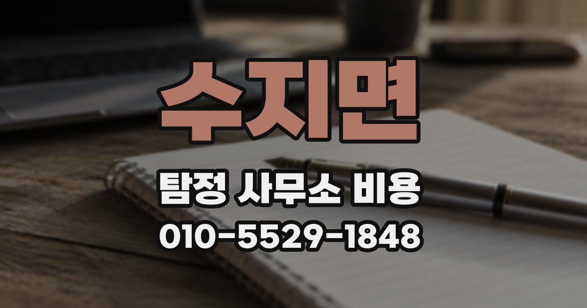 수지면 탐정 사무소 비용