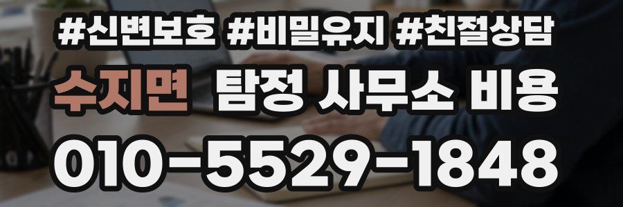 수지면 탐정 사무소 비용