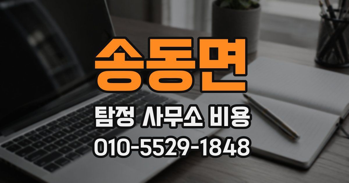 송동면 탐정 사무소 비용