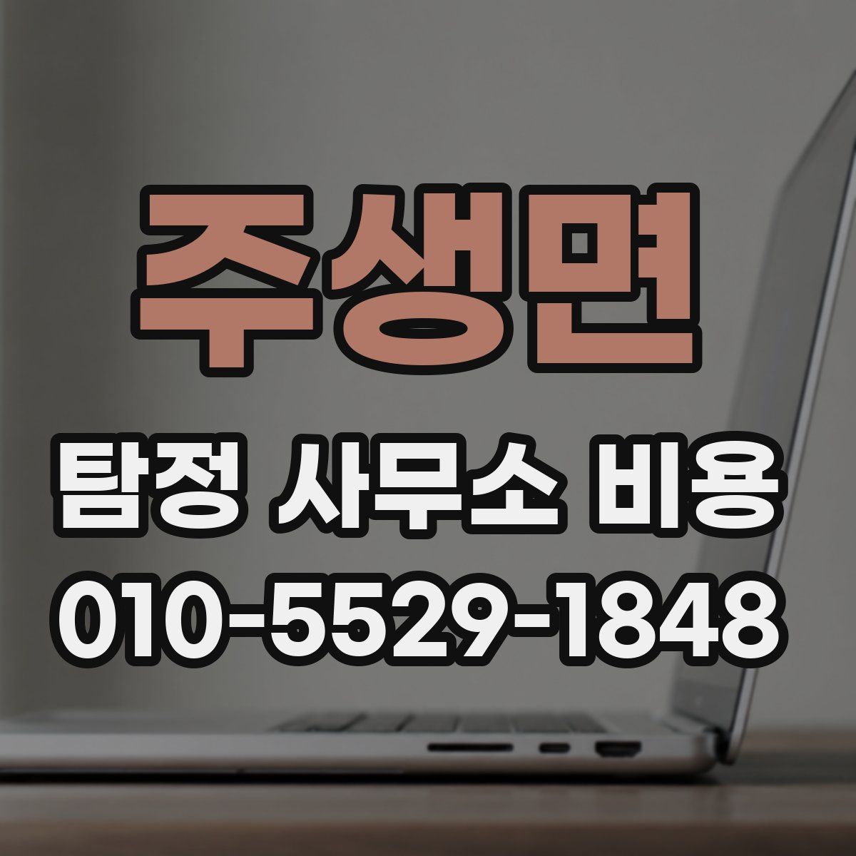 주생면 탐정 사무소 비용