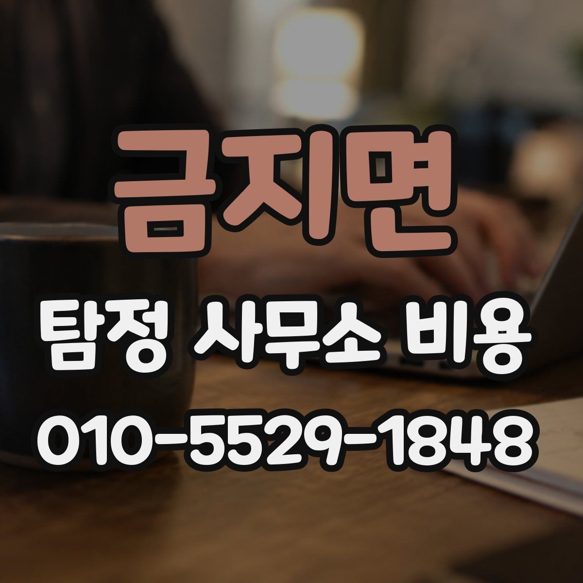 금지면 탐정 사무소 비용 안내에서 꼭 봐야 할 항목