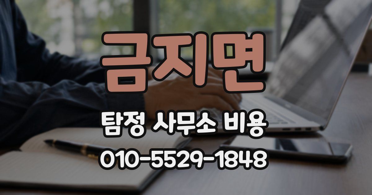 금지면 탐정 사무소 비용