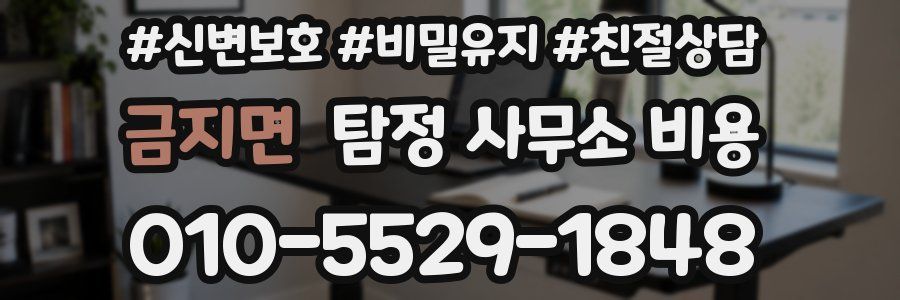 금지면 탐정 사무소 비용