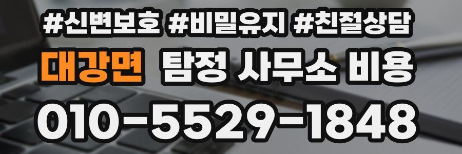 대강면 탐정 사무소 비용