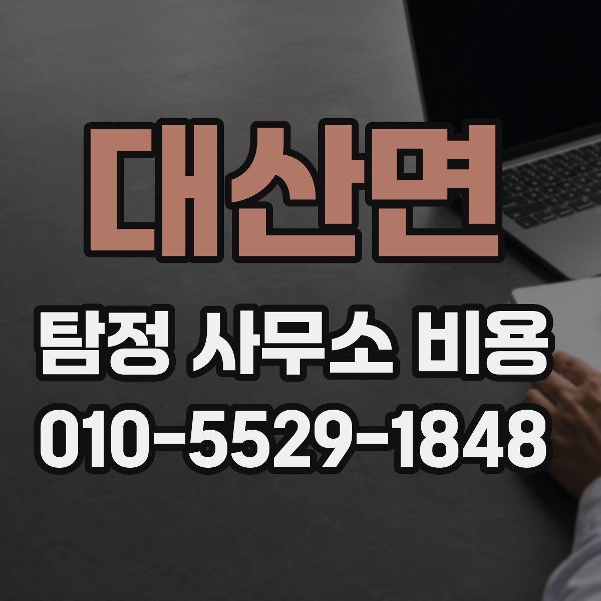 대산면 탐정 사무소 비용 비교표를 볼 때 주의할 점