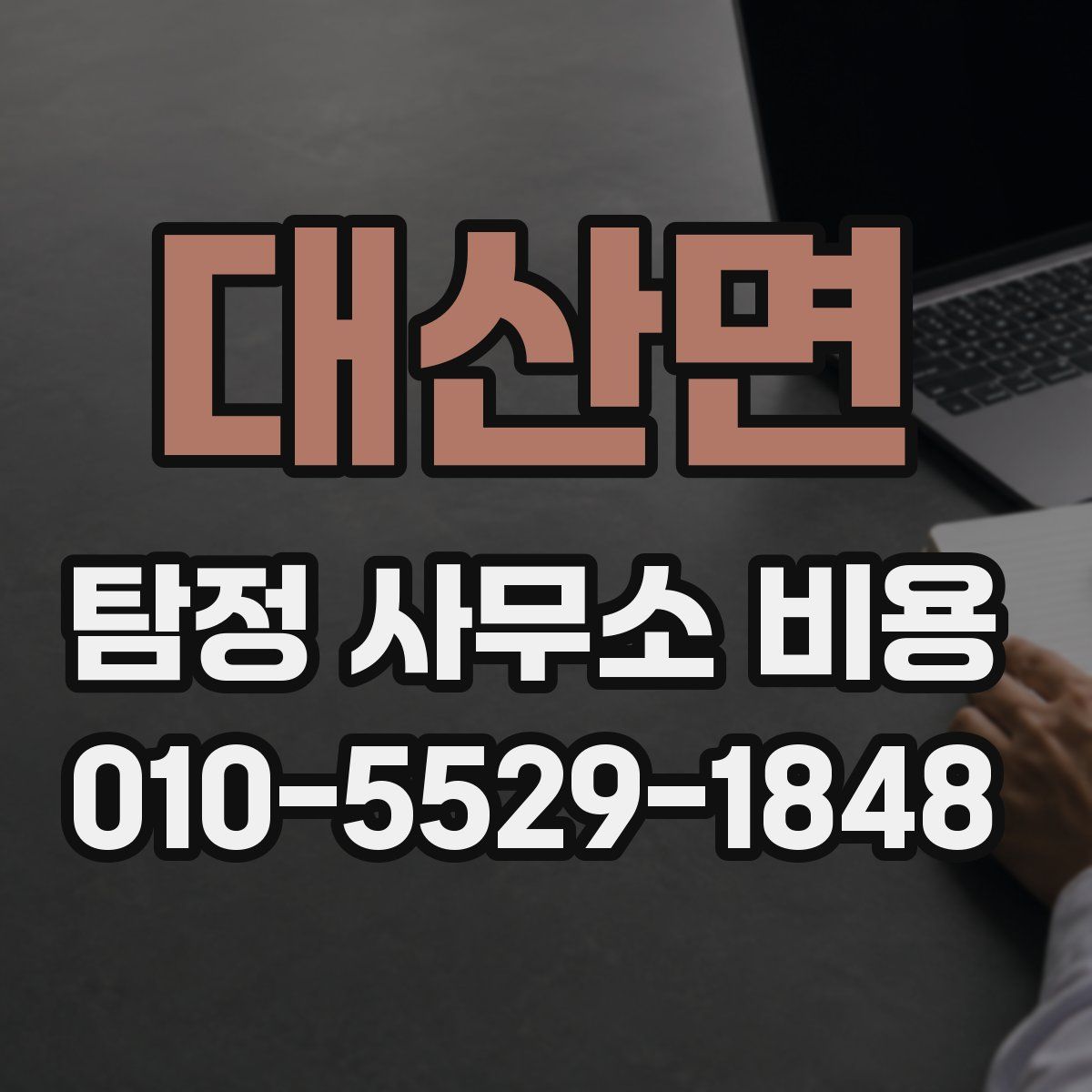 대산면 탐정 사무소 비용