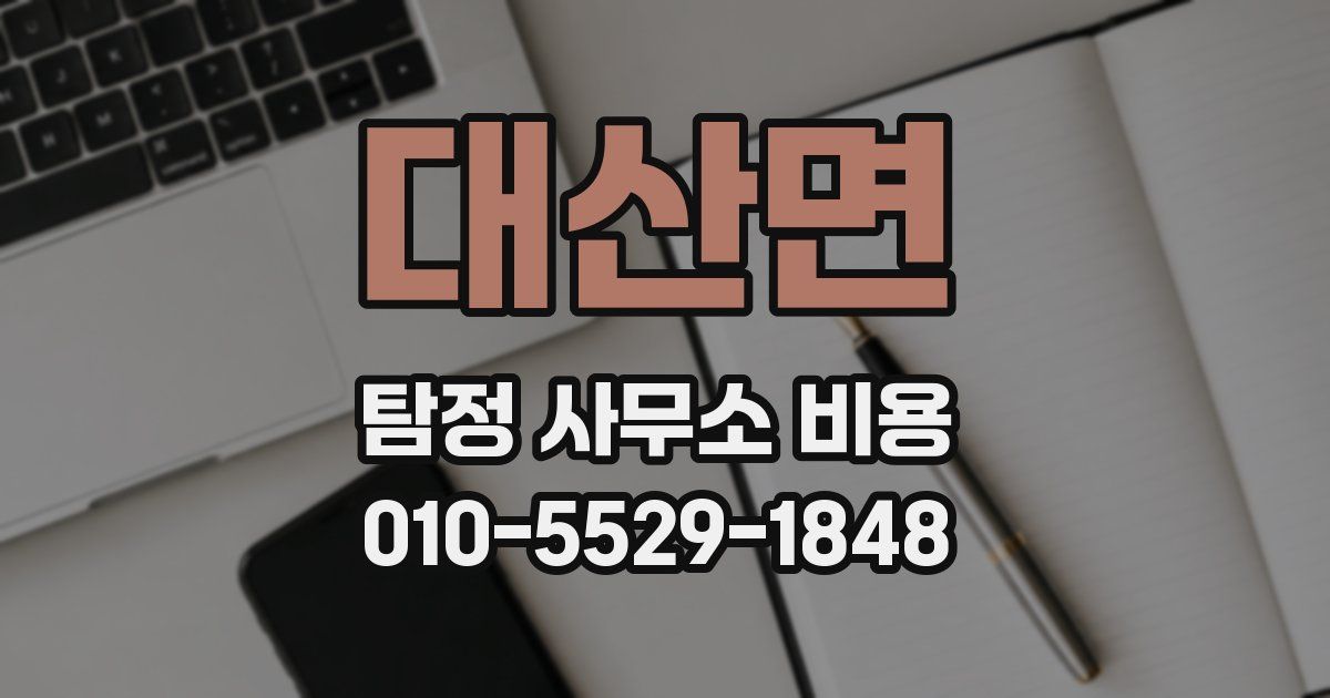 대산면 탐정 사무소 비용