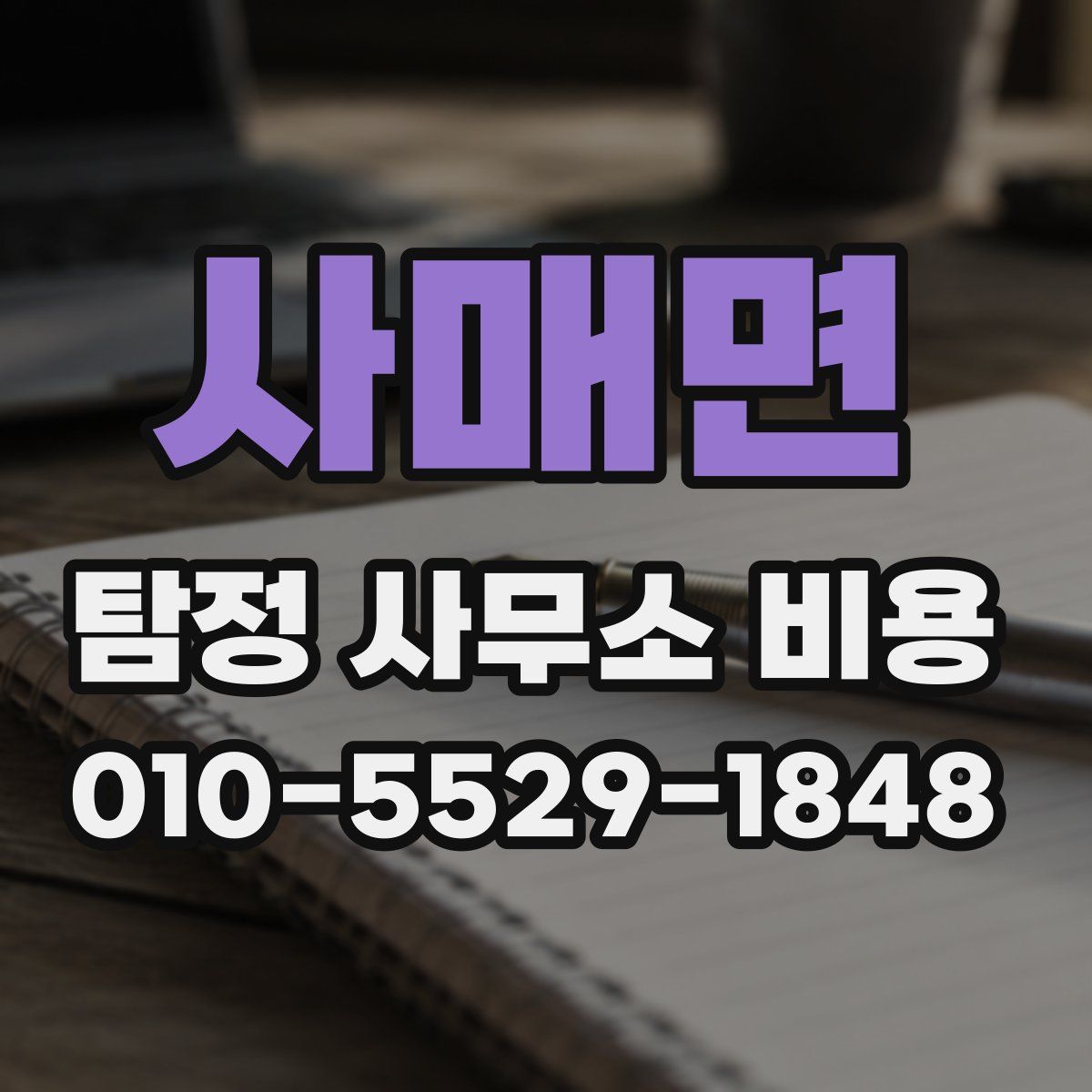 사매면 탐정 사무소 비용