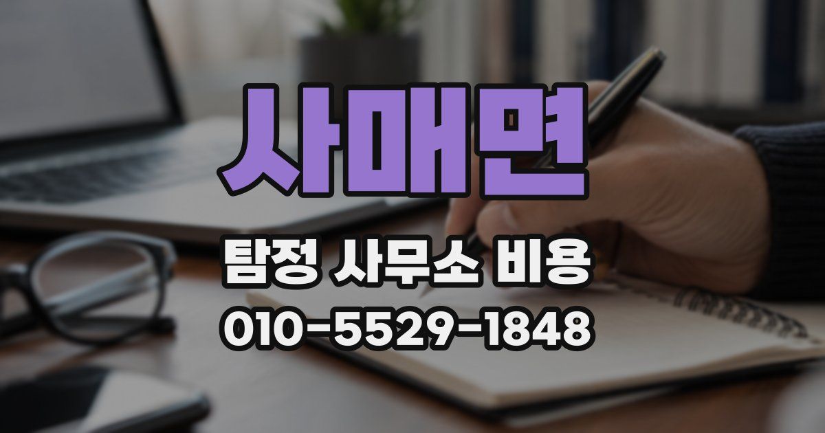 사매면 탐정 사무소 비용