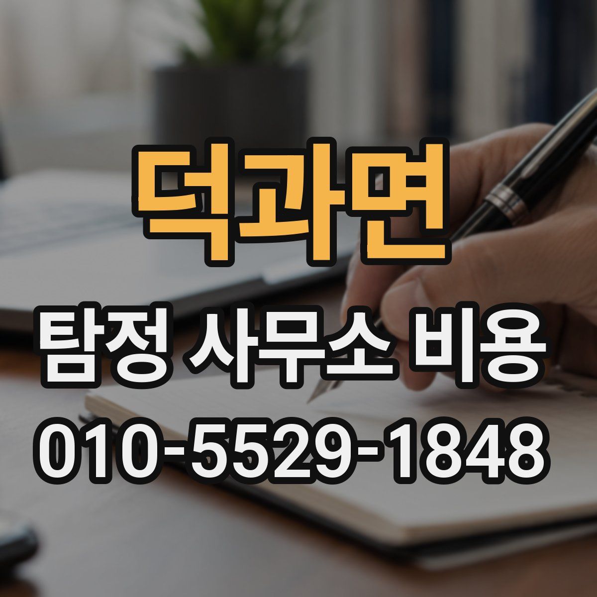 덕과면 탐정 사무소 비용