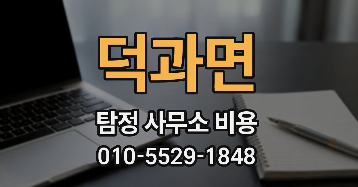 덕과면 탐정 사무소 비용