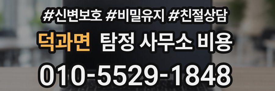 덕과면 탐정 사무소 비용