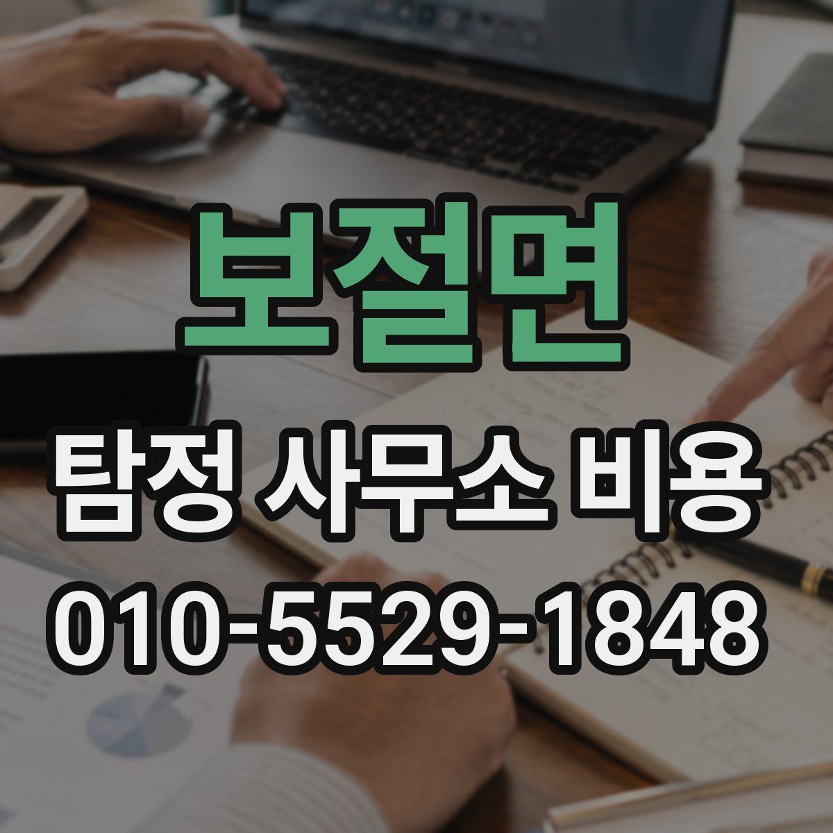 보절면 탐정 사무소 비용