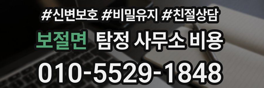 보절면 탐정 사무소 비용