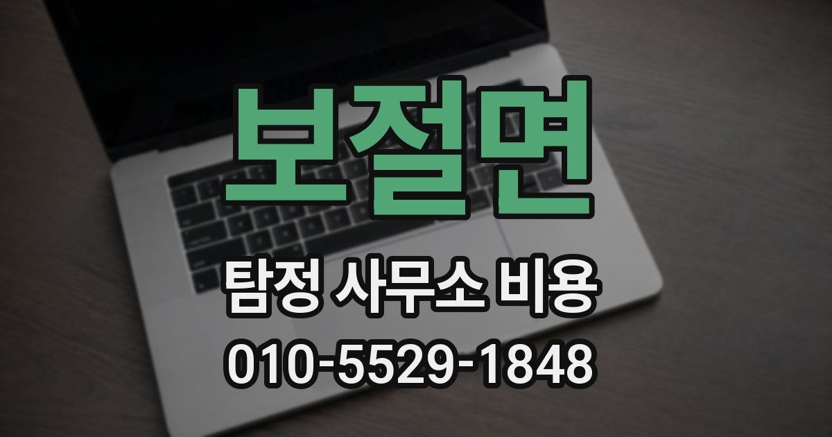 보절면 탐정 사무소 비용