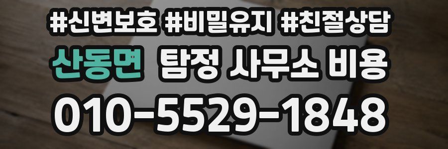 산동면 탐정 사무소 비용