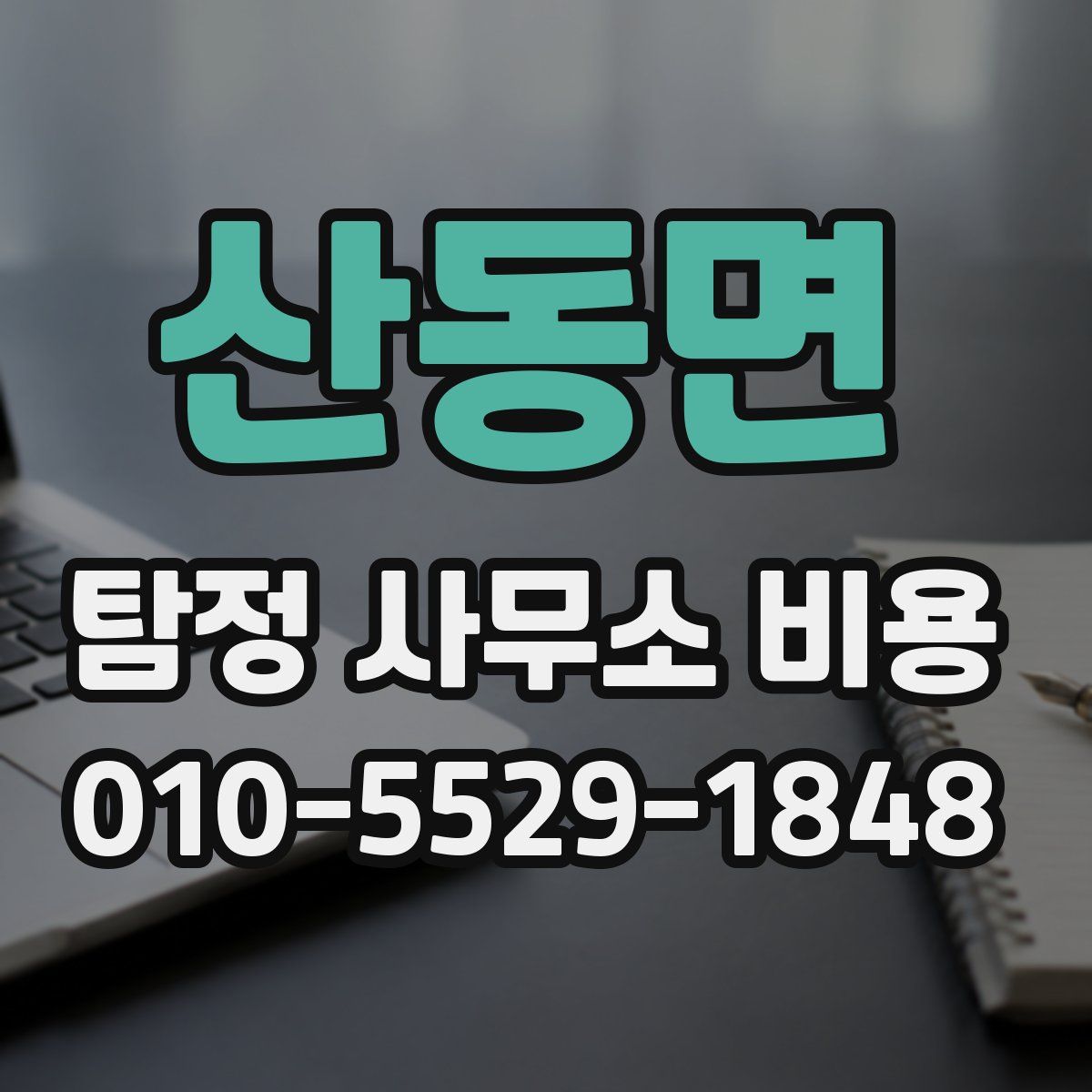 산동면 탐정 사무소 비용