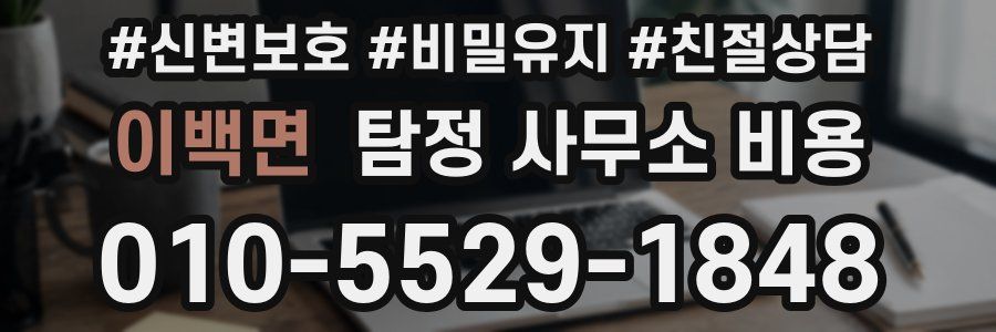 이백면 탐정 사무소 비용