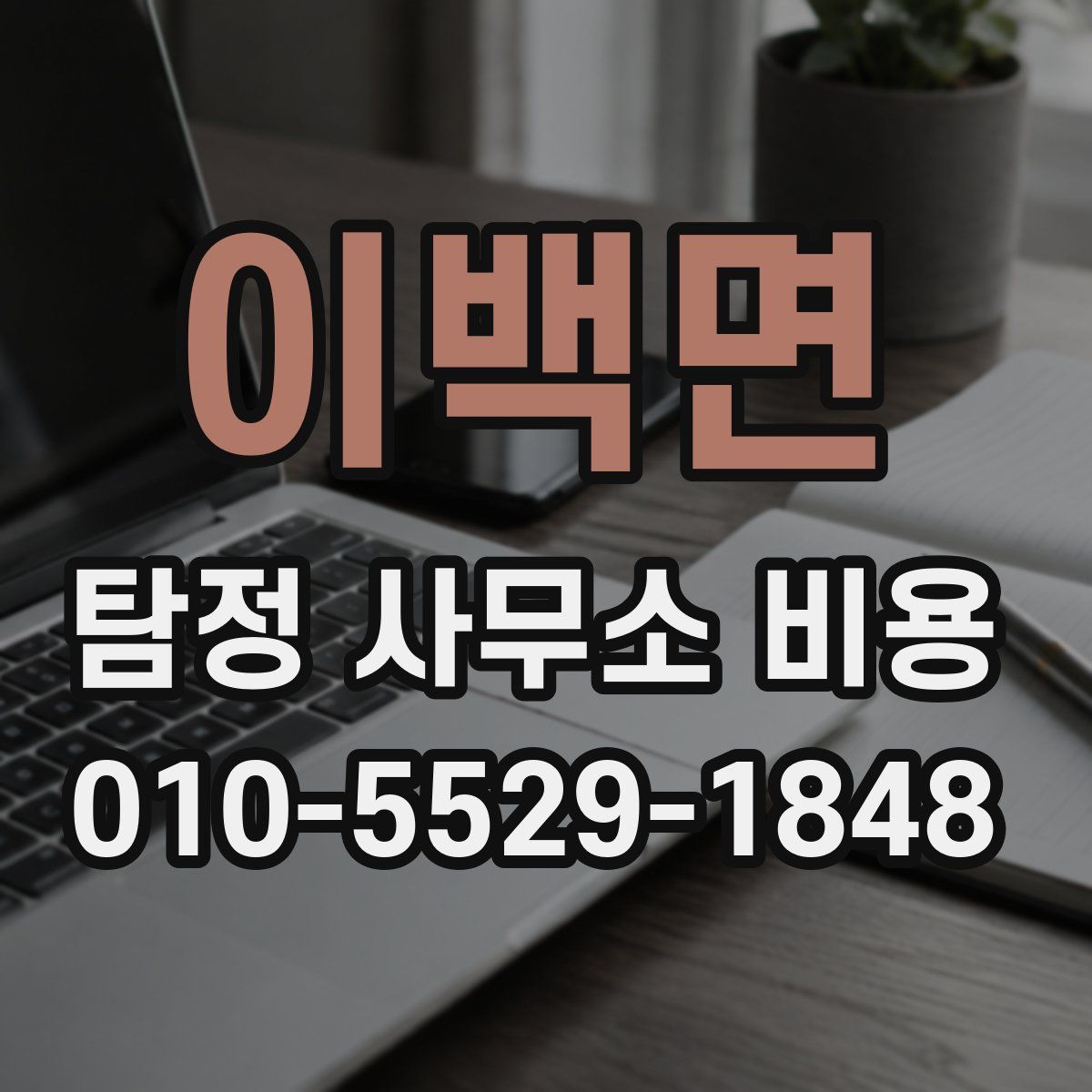 이백면 탐정 사무소 비용