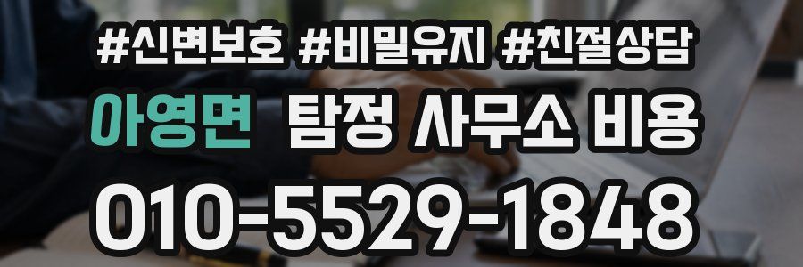 아영면 탐정 사무소 비용