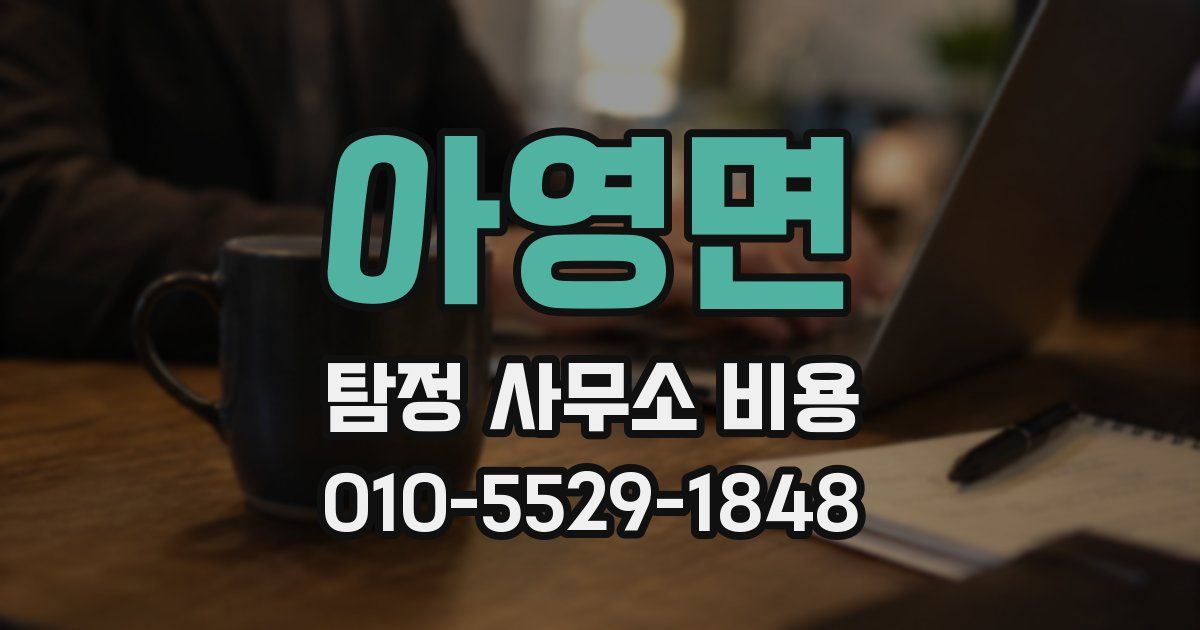 아영면 탐정 사무소 비용
