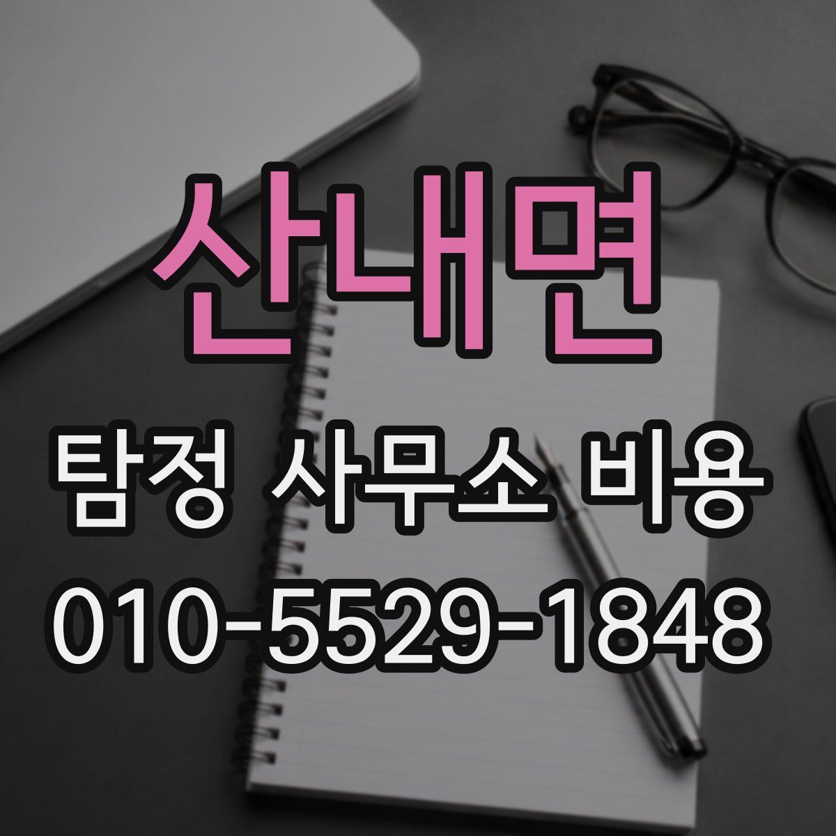 산내면 탐정 사무소 비용