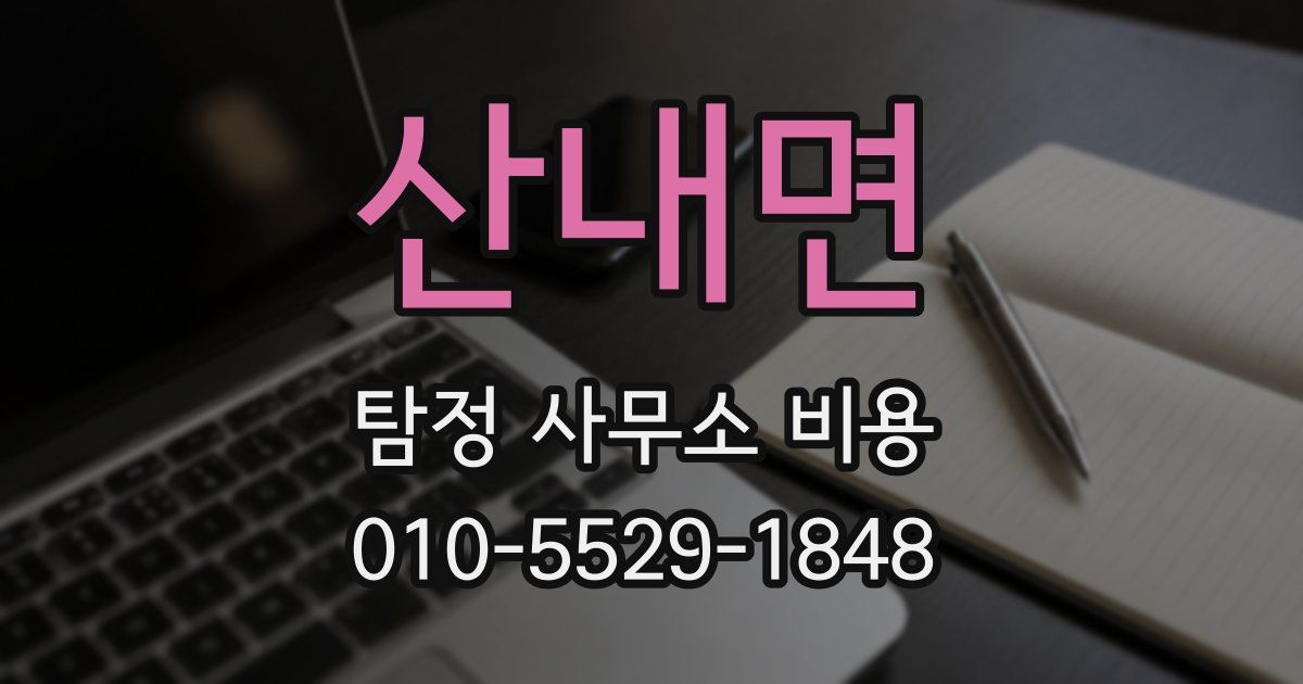 산내면 탐정 사무소 비용