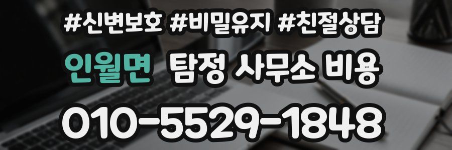 인월면 탐정 사무소 비용