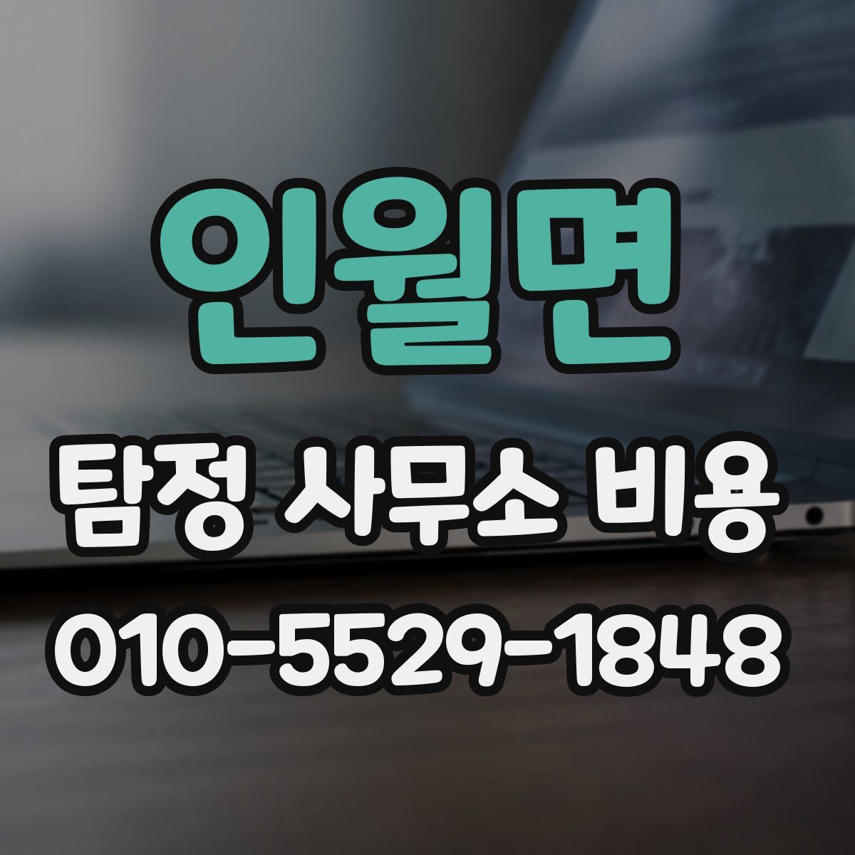 인월면 탐정 사무소 비용