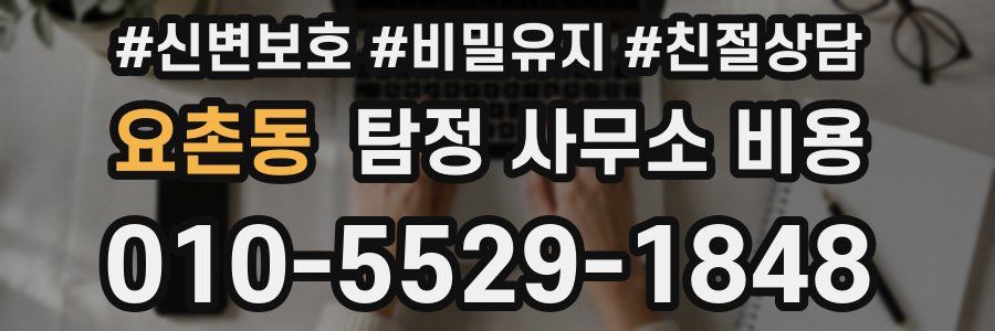요촌동 탐정 사무소 비용