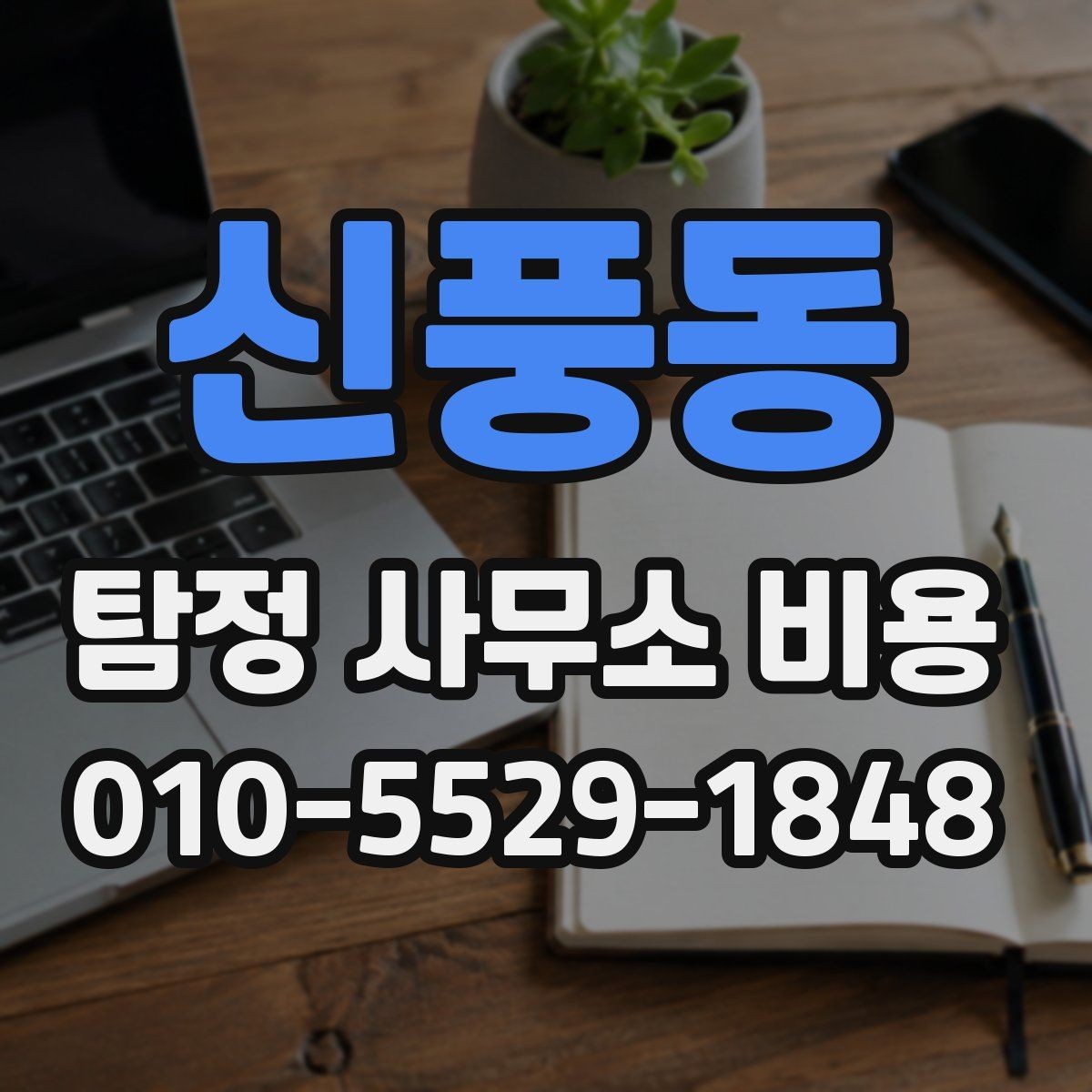 신풍동 탐정 사무소 비용 상담은 언제 받는 것이 좋을까