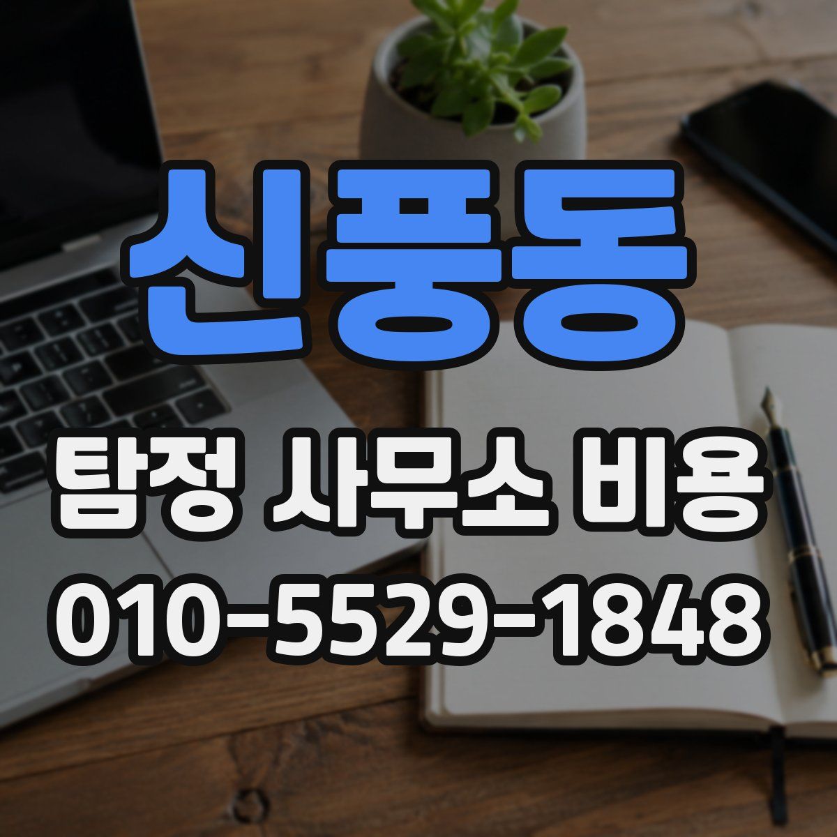 신풍동 탐정 사무소 비용