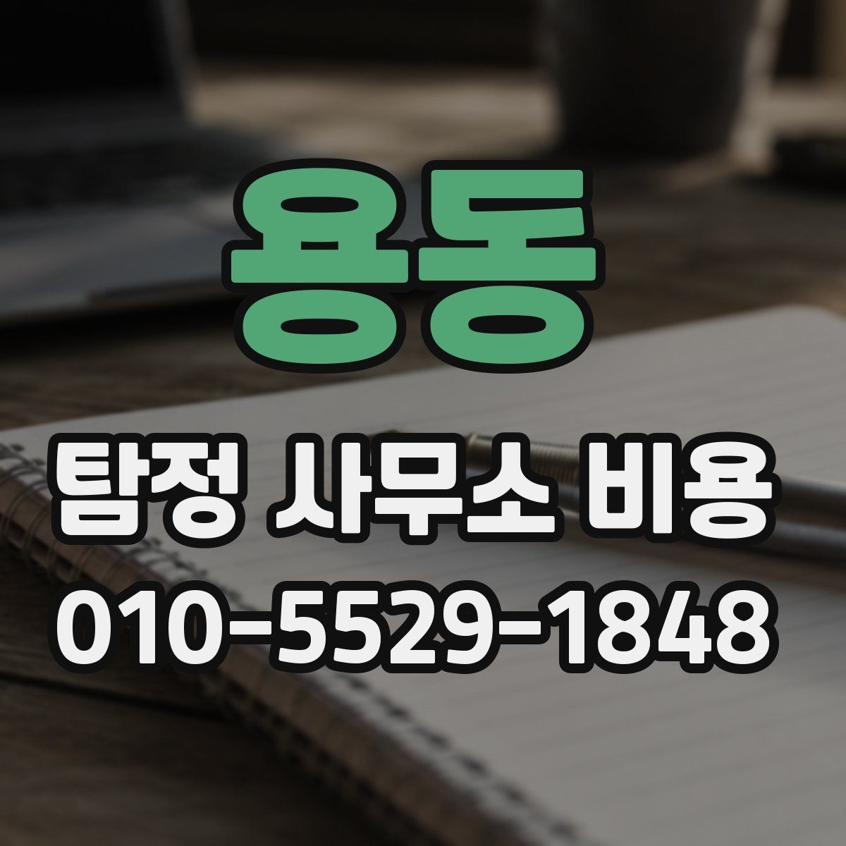 용동 탐정 사무소 비용