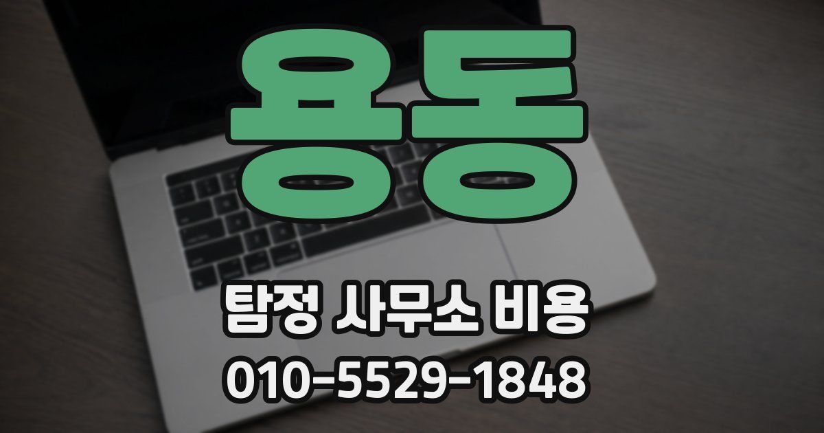 용동 탐정 사무소 비용