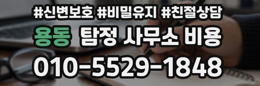 용동 탐정 사무소 비용