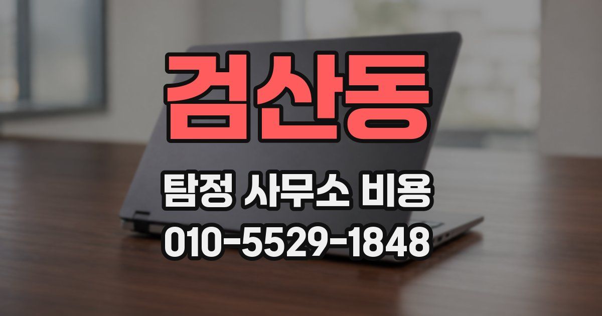 검산동 탐정 사무소 비용