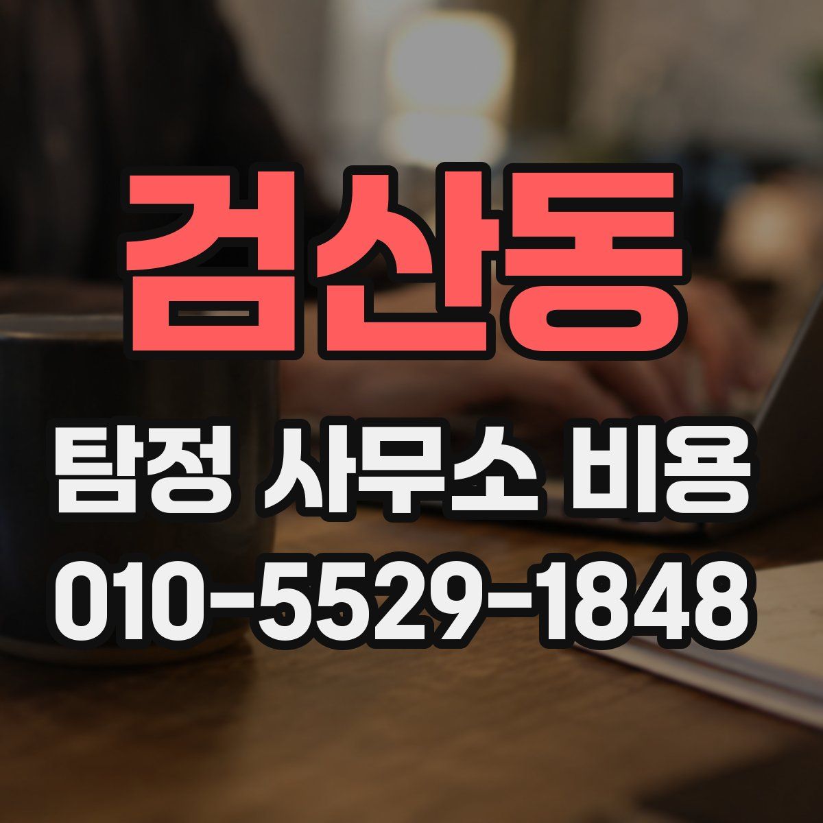검산동 탐정 사무소 비용
