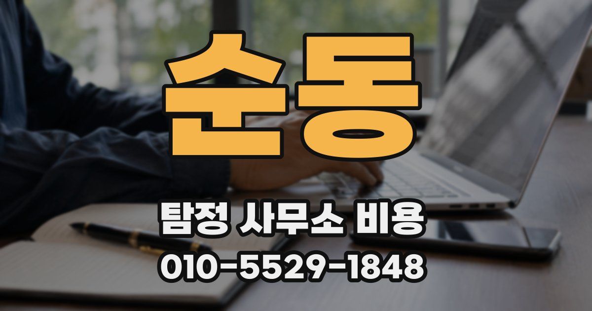 순동 탐정 사무소 비용