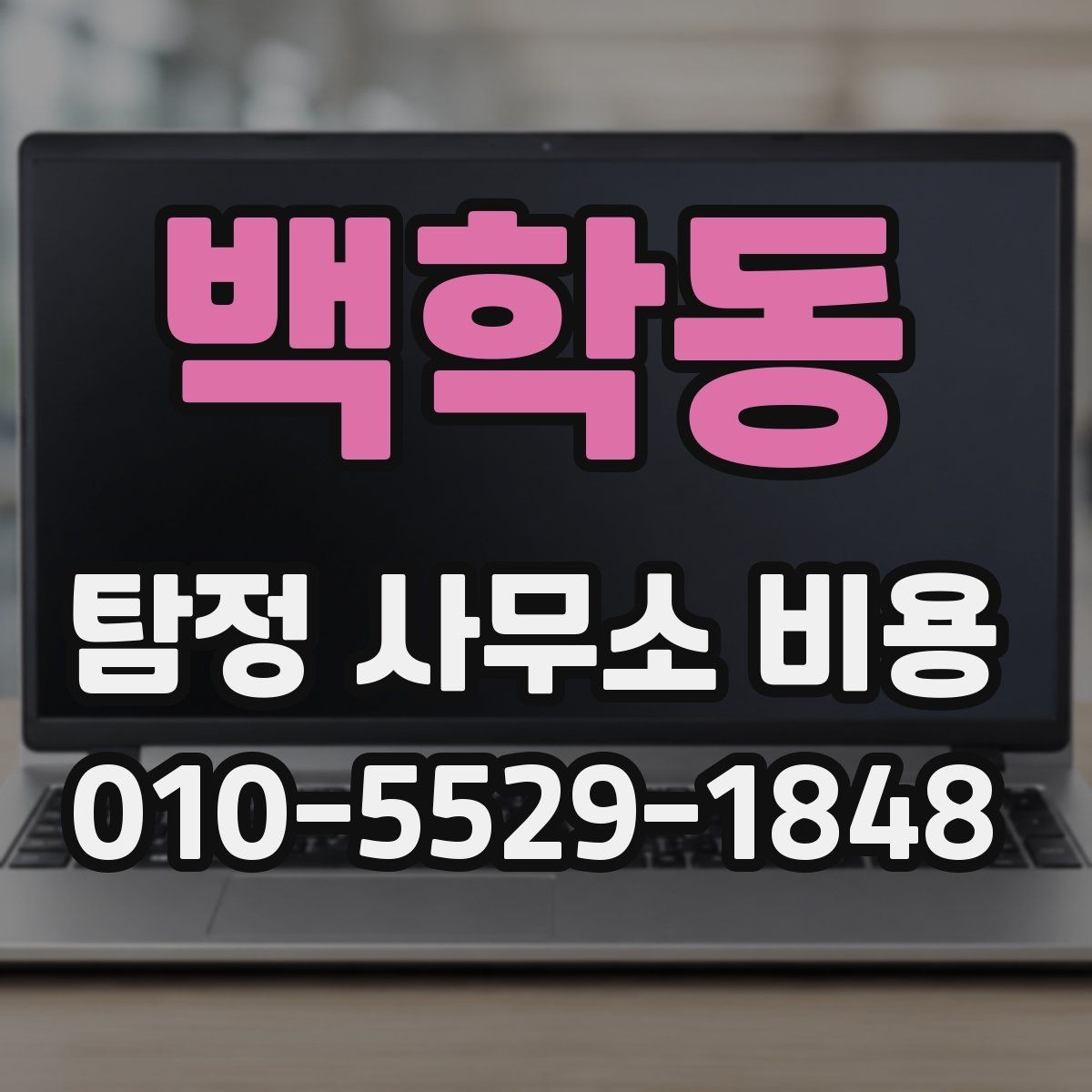 백학동 탐정 사무소 비용 상담 시 꼭 확인할 조건