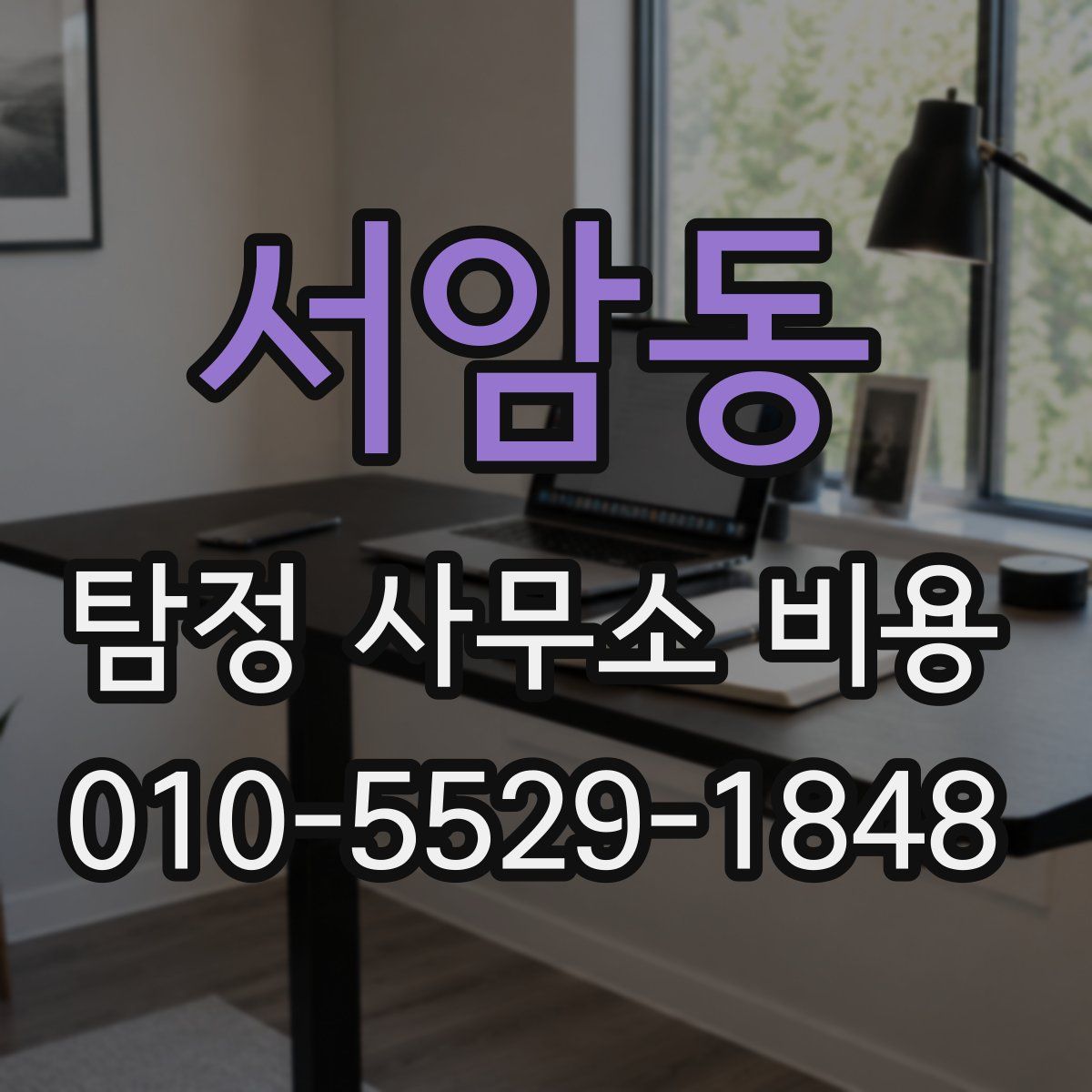 서암동 탐정 사무소 비용