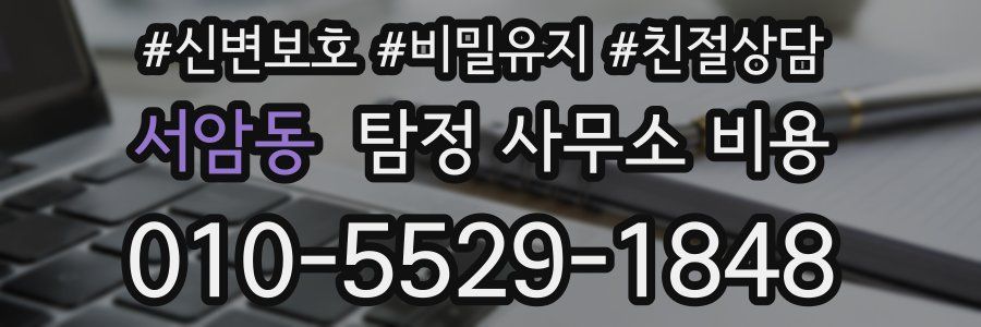 서암동 탐정 사무소 비용