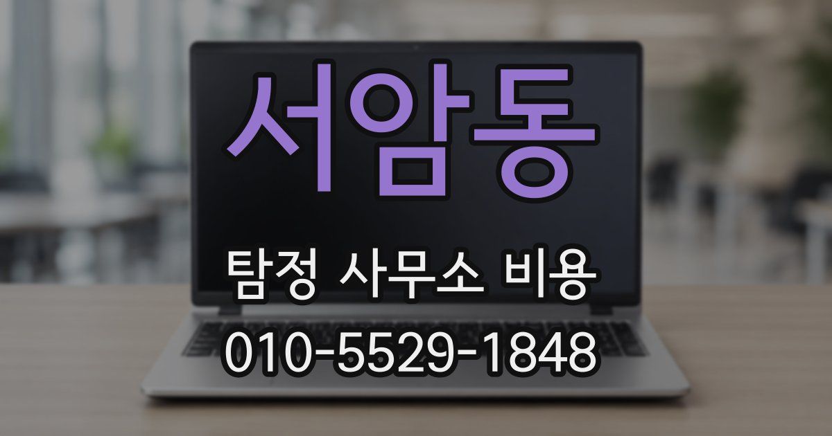 서암동 탐정 사무소 비용