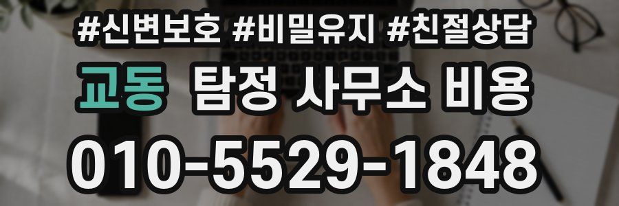 교동 탐정 사무소 비용