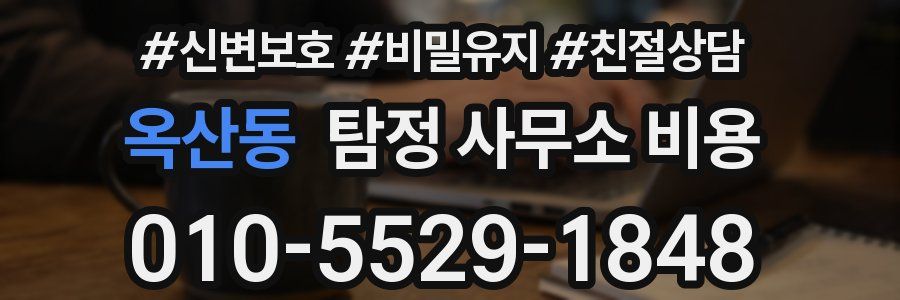 옥산동 탐정 사무소 비용