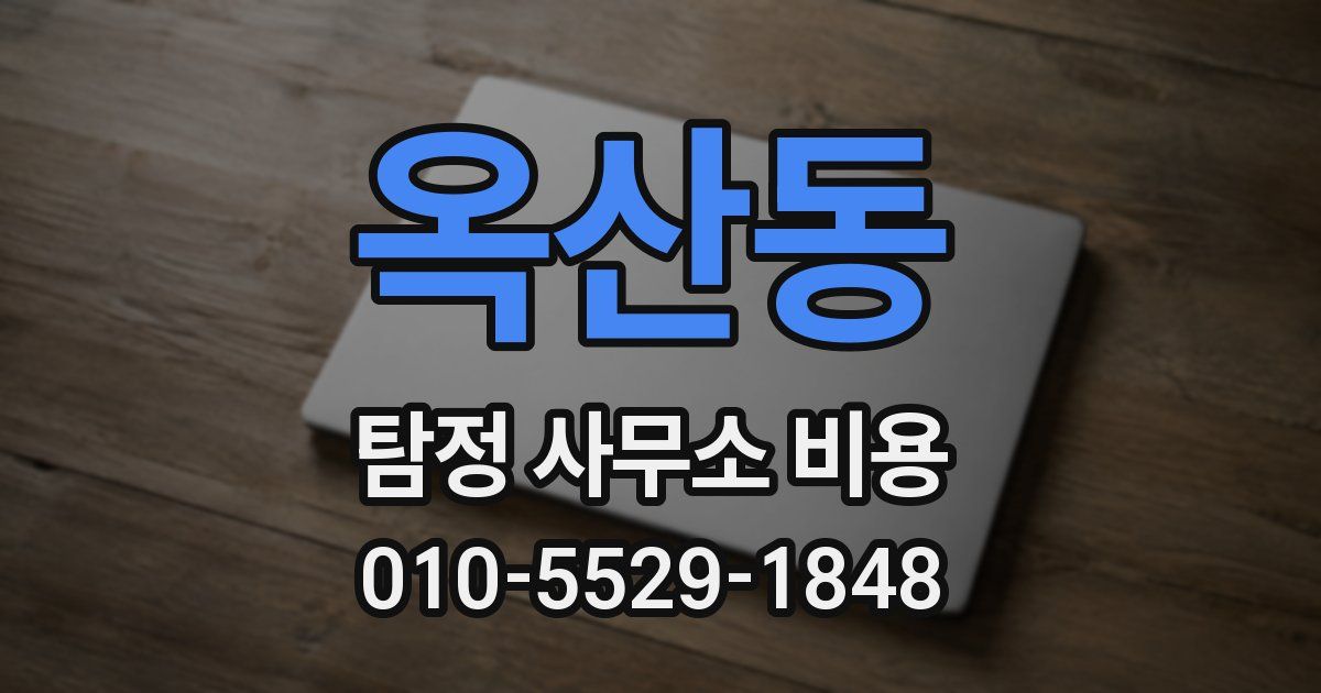 옥산동 탐정 사무소 비용