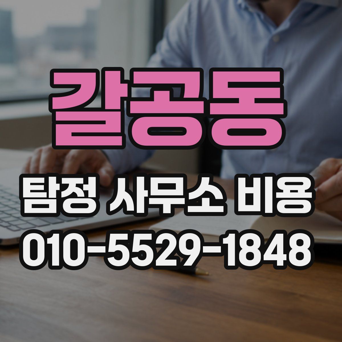 갈공동 탐정 사무소 비용