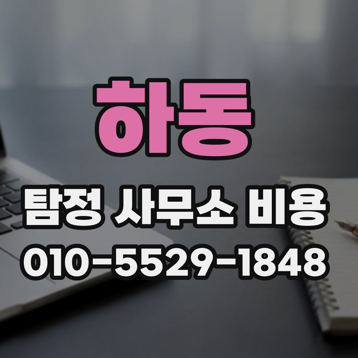 하동 탐정 사무소 비용