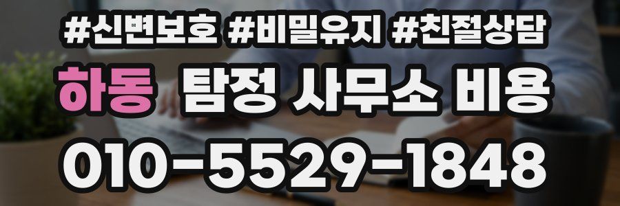하동 탐정 사무소 비용