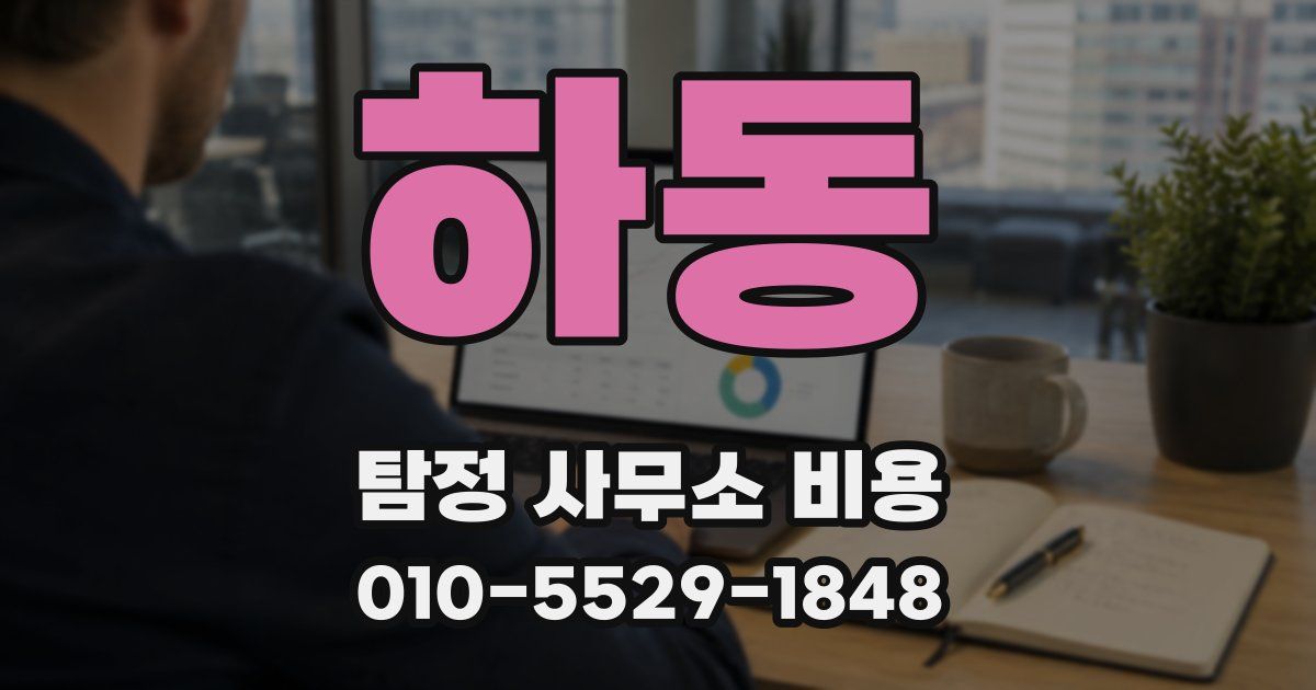 하동 탐정 사무소 비용