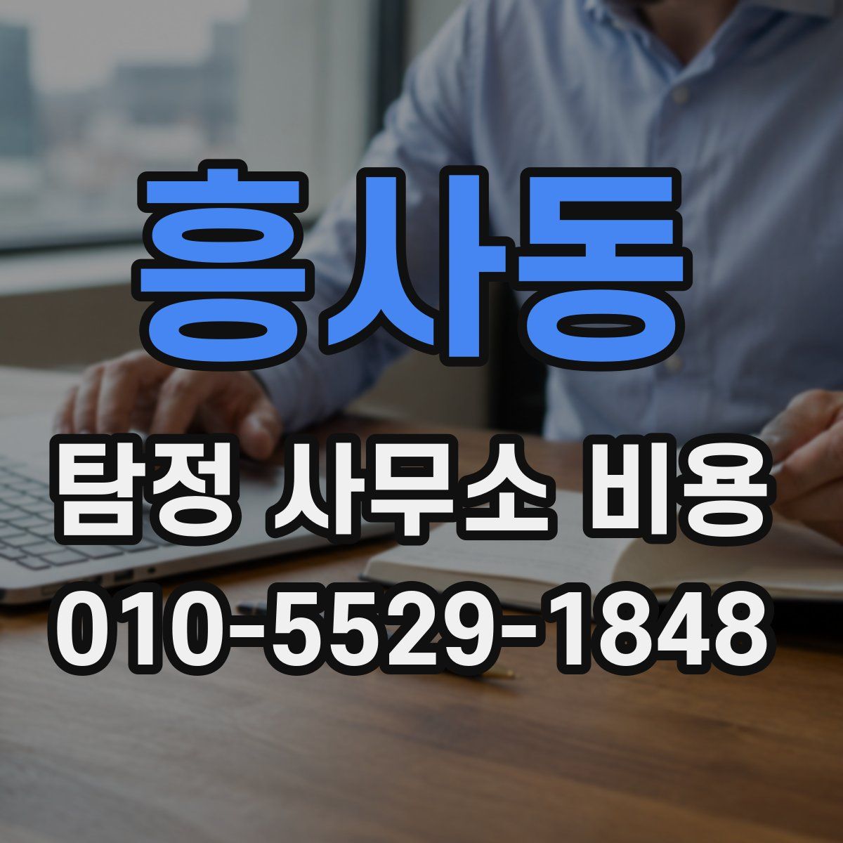 흥사동 탐정 사무소 비용